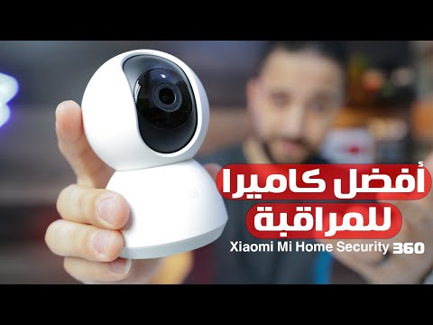 كاميرا مراقبة Xiaomi Mi Home Security 360  || أقوي فيديو شرح هتشوفه ?