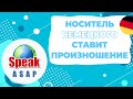 Носитель немецкого языка ставит произношение. speakASAP®