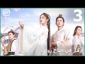 عندى شكوك أزهار في جناح روي الحلقة 3 IQIYI Arabic عندى شكوك أزهار في جناح روي الحلقة 3 IQIYI Arabic