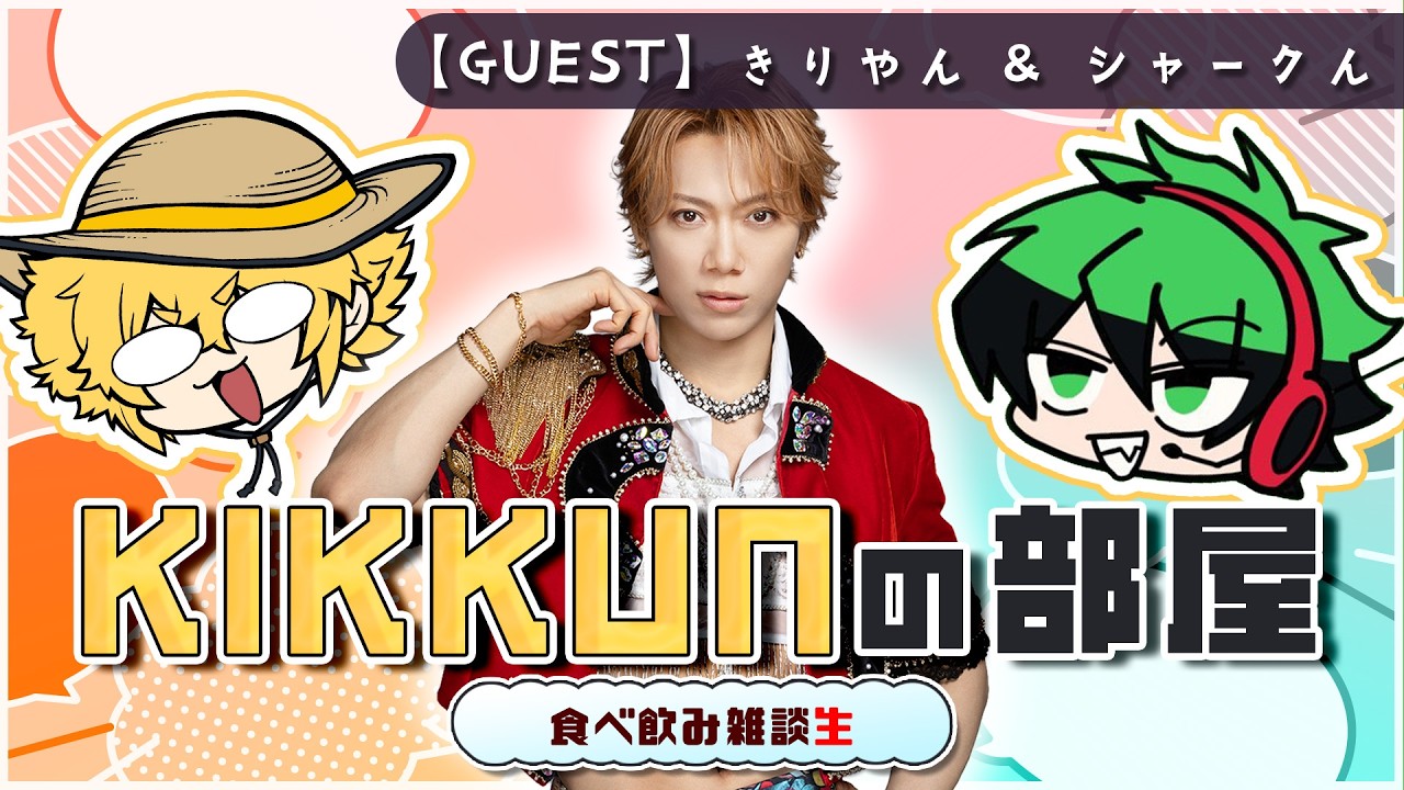 【第三回】きりやんxシャークんxきっくんの食べ飲み放送！【KIKKUNの部屋】
