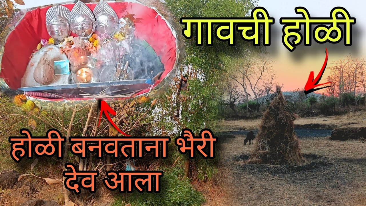 गावची होळी 🔥| होळी बनवताना भैरी देव आला 🚩🙏| मराठी youtuber |#Kokan #shimga
