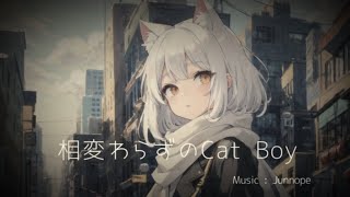 042「相変わらずのCat Boy」小春六花 SynthesizerV
