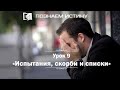 Испытания, скорби и списки | Познаем истину