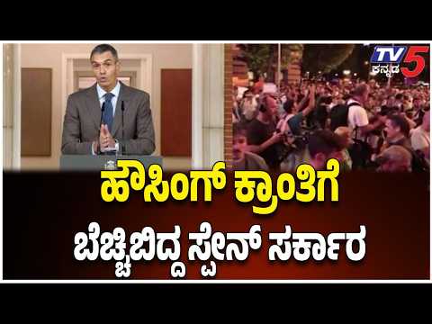 Spain Housing Crisis Protests : ಹೌಸಿಂಗ್ ಕ್ರಾಂತಿಗೆ ಬೆಚ್ಚಿಬಿದ್ದ ಸ್ಪೇನ್​ ಸರ್ಕಾರ | Massive Rents Hike