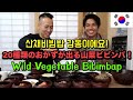 SUB)상다리가 휘어지는 20첩 산채비빔밥을 처음 먹어본 일본배우 반응! [Wild Vegetable Bibimbap] MUKBANG EATING SHOW! 韓国激うま山菜ビビンバ！