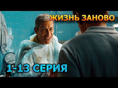 Жизнь Заново 1, 2, 3, 4, 5, 6, 7, 8, 9, 10, 11, 12, 13 (2025) - комедия