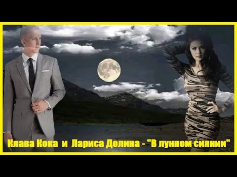 Клава Кока и  Лариса Долина - "В лунном сиянии"