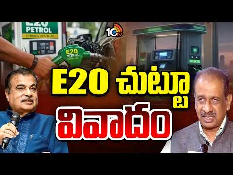E20 Petrol Controversy: E20 పెట్రోల్.. ఏది రియల్..ఏది వైరల్? | Is E20 petrol safe? | 10TV News - 10TVNEWSTELUGU