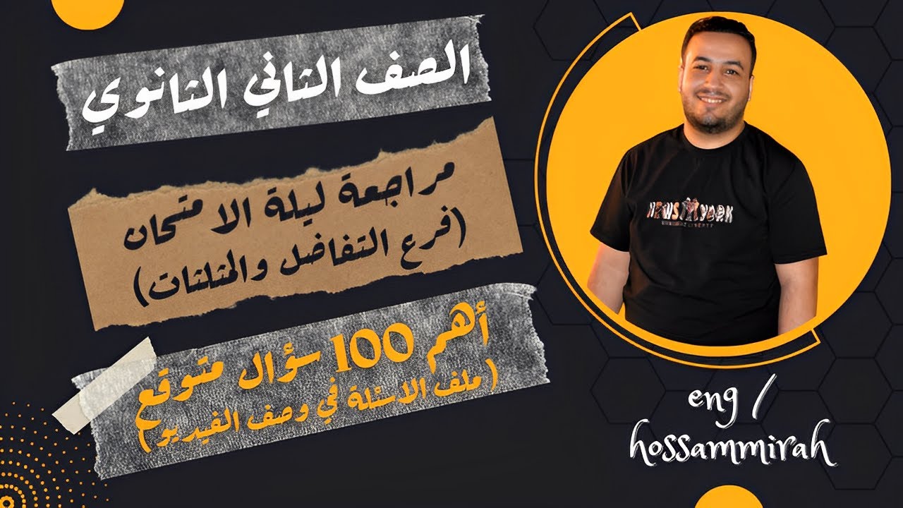 مراجعة ليلة الامتحان⚡تفاضل وحساب مثلثات⚡أهم 100 سؤال متوقع⚡تانيه ثانوى 2023⚡