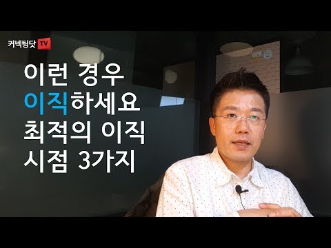 이런 경우엔 이직하세요!  최적의 이직시점 3가지