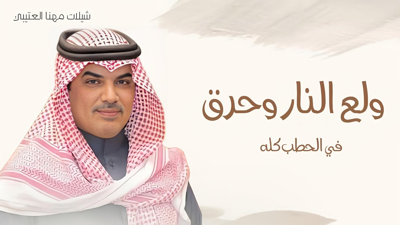 جديد شيلة مهنا العتيبي - ولع النار وحرق في الحطب كله | شيلات مهنا العتيبي, 2025 كلمات : عيضه الثبيتي