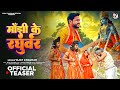 Official Teaser - #Vijay Chauhan | माँझी के रघुबर | Manjhi Ke Raghuvar l New Ram Bhajan 2024