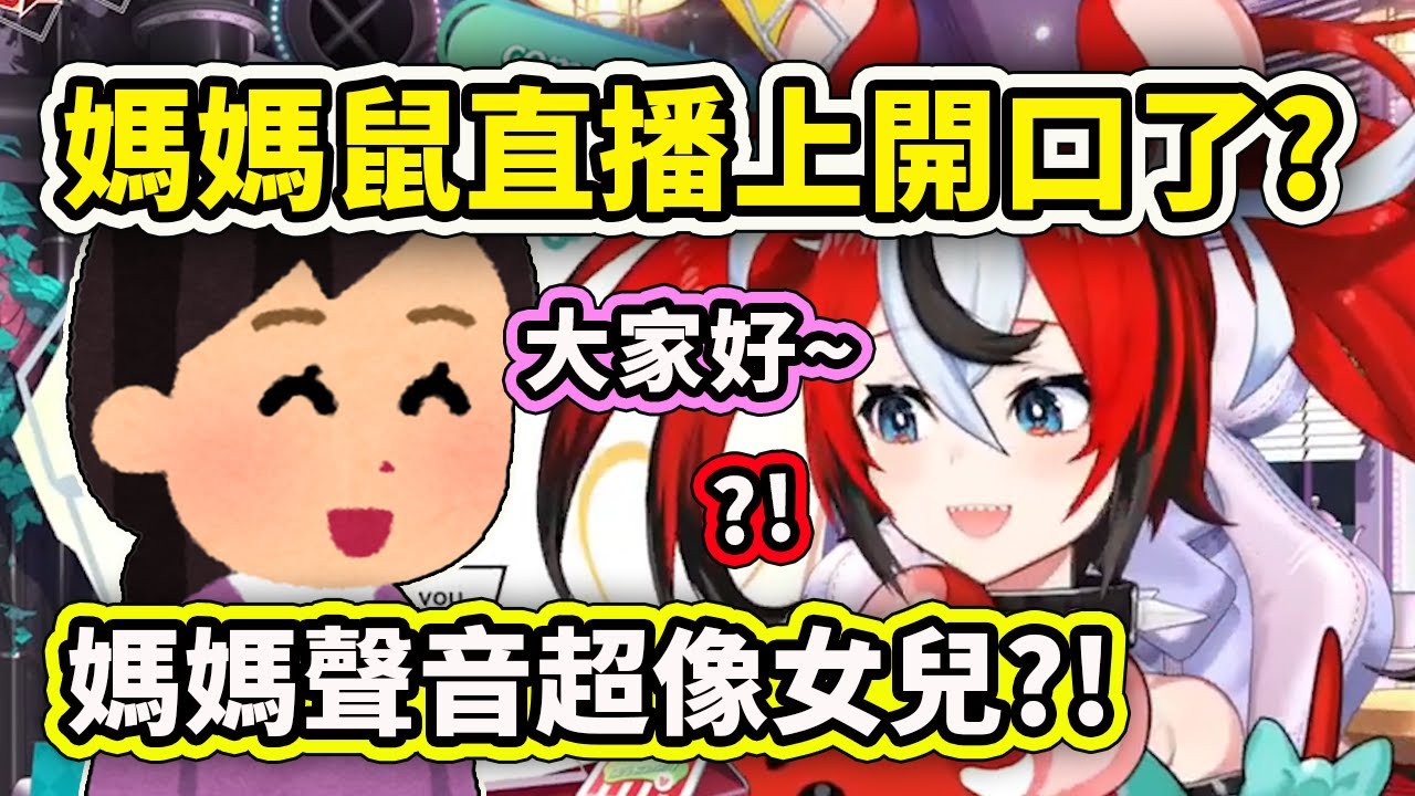 媽媽鼠在直播上開口了！ 跟女兒的聲音很相似？www【Hakos Baelz】【Hololive 中文精華】