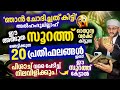 ചോദിച്ചത് കിട്ടി! അത്ഭുത സൂറത്ത് ഓതിനൊക്കൂ ജീവിതത്തിൽ അത്ഭുതം കാണും!ഇത് നിസ്സാരമല്ല #islamicreminder