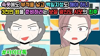 속옷에도 부적을 넣고 백일치성도 해야 하니 3천만 원을 준비하라는 보살 광신도 시모의 최후 | 톡툰극장