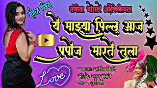 ये माझं पिल्लू आज प्रपोज मागते तुला संगीता भोसले ऑफिशियल