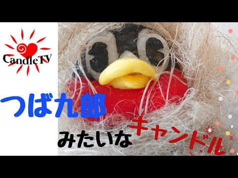 つば九郎みたいなキャンドル作ってみた/swallow　@candlemake