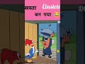 साइंटिस्ट बन Einstein का सस्ता कॉपी#viral #video #réel trendingnow #short#funny #comedy