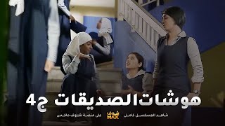 هوشات الصديقات ج4😱كلهم يد واحدة البنات - مقطع من مسلسل صديقات العمر