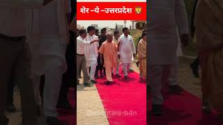 2 शेर एक साथ 🦁 #trendingshorts #yogiadityanath #aajtak #shorts #yogi #shortsfeed #modiface #jumla