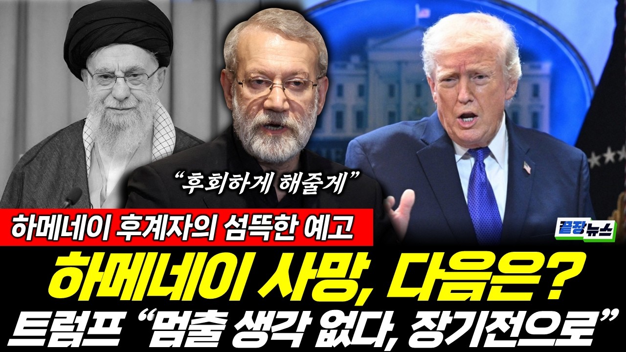 하메네이 결국 사망, 트럼프 VS 후계자...점점 판 커진다 (황연실 신현영 박수빈) #끝장뉴스 (0301_일)