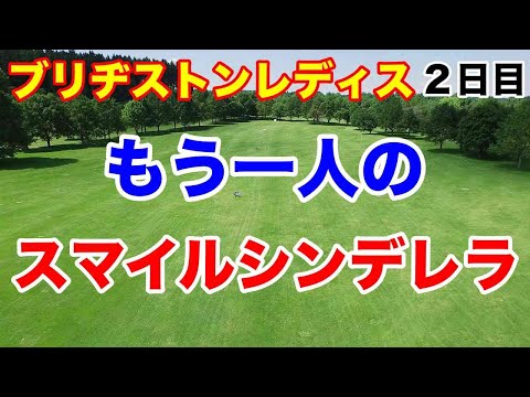 【女子ゴルフツアー第12戦】ブリヂストンレディスオープン２日目の結果