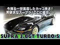 【TOYOTA SUPRA 3.0GT-Turbo-S】希少のエアロトップ70スープラ‼️TD06タービン炸裂‼️もうドキドキが止まらない(〃ω〃)