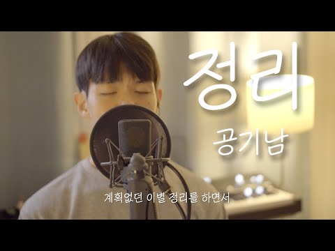 공기남 - 정리 (cover)