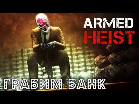 Armed Heist - Грабим банк (ios) #1