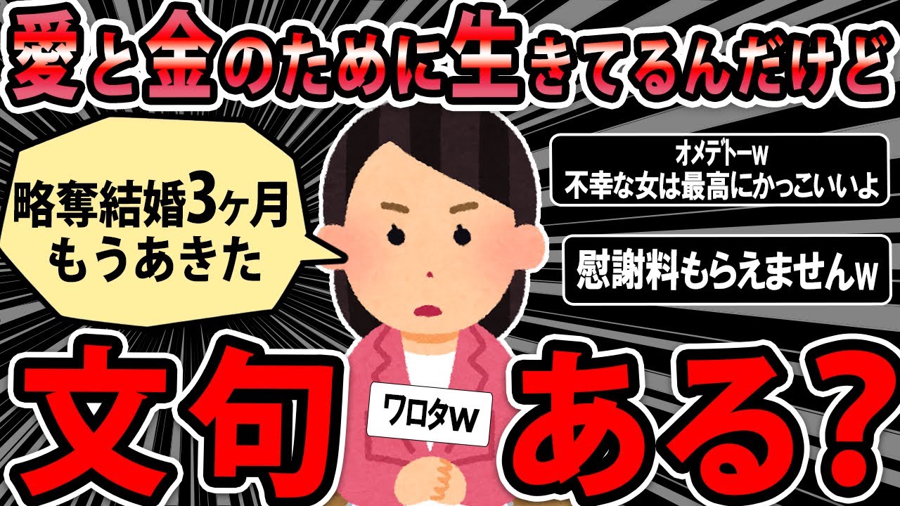 【報告者キチ】略奪結婚したけど、はっきり言ってつまんない。元妻がうらやましい...私も慰謝料ほしいです。スレ民「ちょっと狂人ぽ」【2chゆっくり】