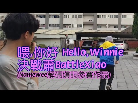 (優秀獎作品){決戰蕭BattleXiao-喂，你好Hello, Winnie}#黃明志解碼填詞大賽#黃明志