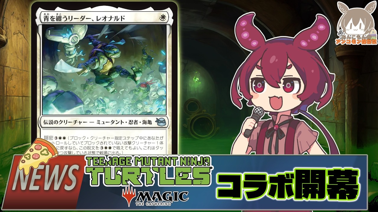【MTG】あんこもんのアンコモン探訪記（ミュータントタートルズ編）【VOICEVOX】