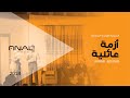 مسرحية أزمة عائلية 2018
