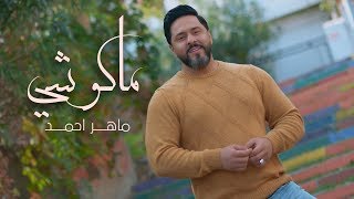 ماهر احمد - ماكو شي ( فيديو كليب ) | 2020