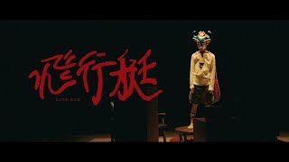 Video thumbnail of "King Gnu - 飛行艇"