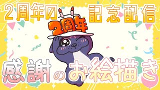【２周年】 遅れてすみません感謝のお絵かき配信🐶【お絵描き】