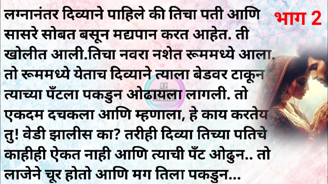 प्रेमाच्या गाठी भाग 2|मराठी स्टोरी|मराठीकथा|मराठी गोष्टी |Marathi story|Marathi katha|Marathi Goshti