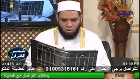 شمس القرأن - سورة أل عمران 3-2-2014.