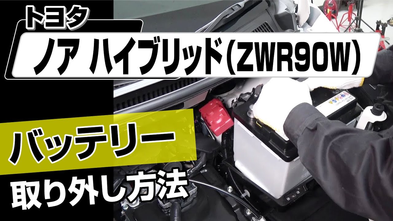 簡単!!】トヨタ ノアハイブリッド（ZWR90W）バッテリー取り外し方法 