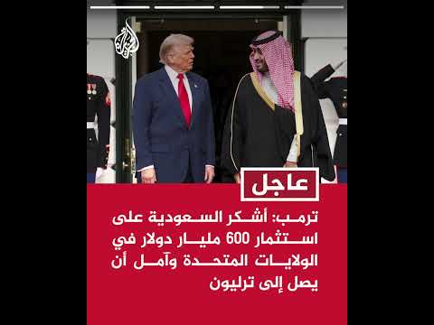 ترمب: عقدت اجتماعا رائعا مع ولي العهد السعودي