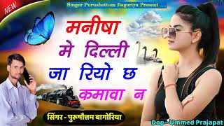 manisha tharo kharcho bad gyo me dillee jaa riyo ch kmava n__