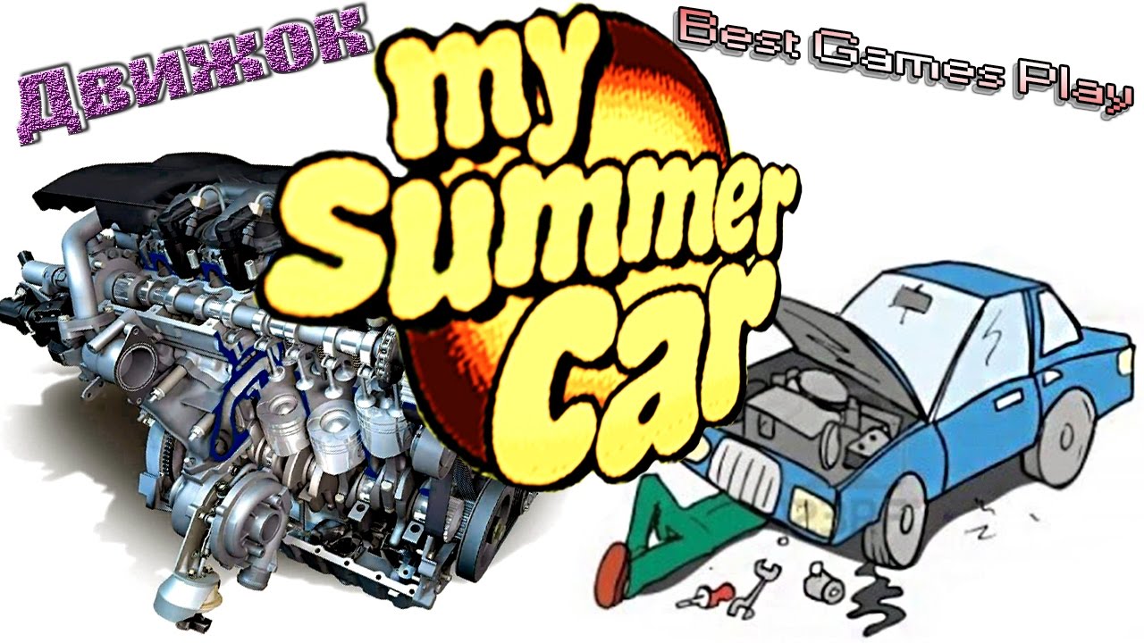My summer car мотор