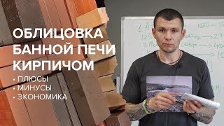 видео: Облицовка банной печи Атмосфера кирпичом. картинка: Облицовка банной печи Атмосфера кирпичом.
