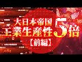 もし、大日本帝国の工業生産性が５倍高かったら　hoi4 前編