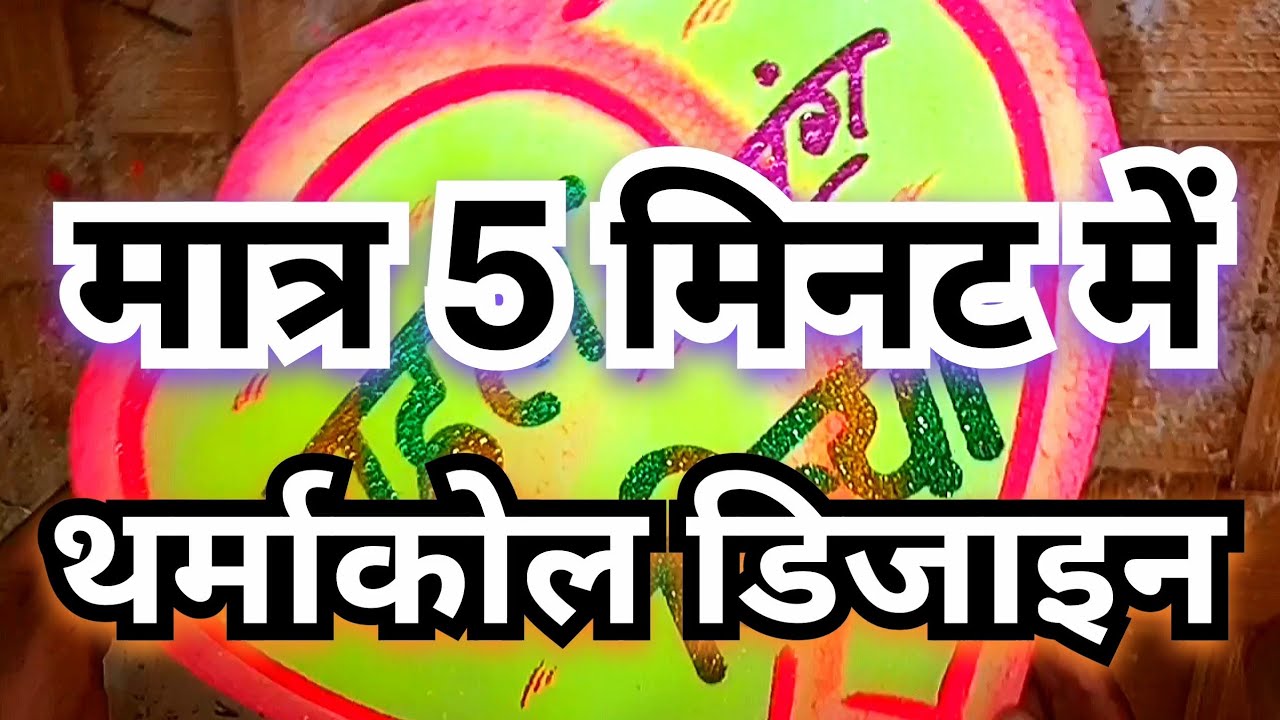 5 Wedding Thermocol Name Design Easy 5-wedding-thermocol-name-design-easy