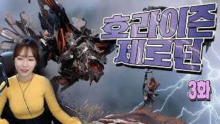 PS4 독점갓겜! 호라이즌 제로 던 3화 기계공룡퇴치작전 (HORIZON ZERO DAWN)ㅣ 동네겜방누나(Game NUNA) screenshot 3
