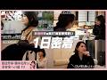 【お仕事密着】「夫が寝たあとに」「ホンマでっか！？TV」放送作家・美ST専属美容家見習い 勝木友香さんの1日【美容家への道#3】