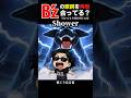 【衝撃の結末】B’zのShowerの歌詞を再現 #bz #Shower #歌詞を再現 #衝撃の結末 #ひとりショーケース
