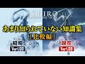 SEKIROの初期版と最新版 違い特集 #1
