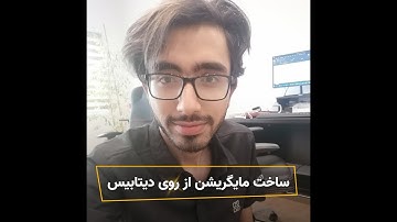 ساخت مایگریشن ها از دیتابیس در لاراول